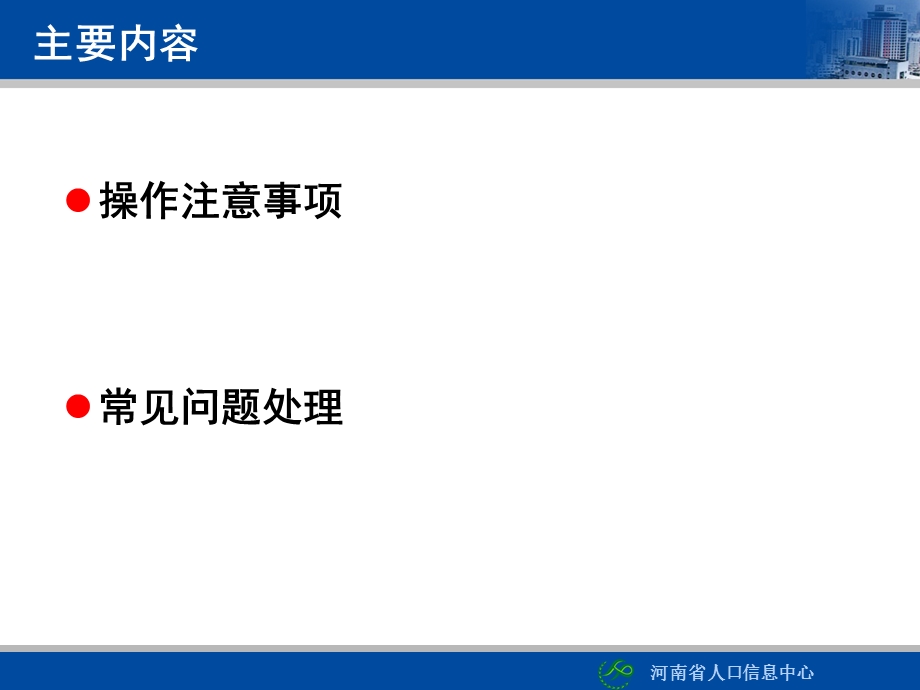 河南省人口与计划生育信息管理系统培训ppt课件.ppt_第2页