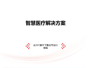 智慧医疗项目建设解决方案课件.ppt