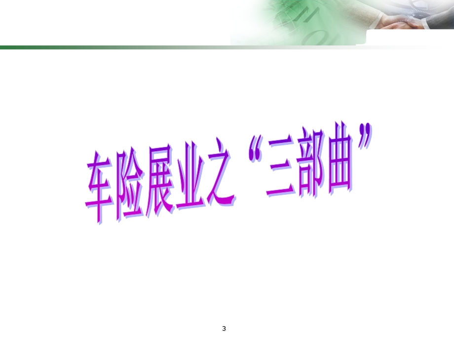 车险展业三部曲课件.ppt_第3页