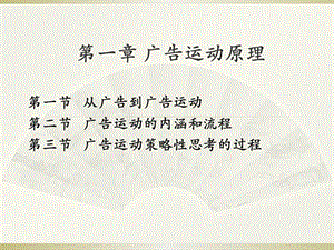 第一章广告运动原理课件.ppt