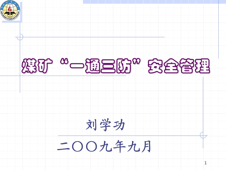 矿井通风系统安全管理课件.ppt_第1页