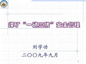 矿井通风系统安全管理课件.ppt