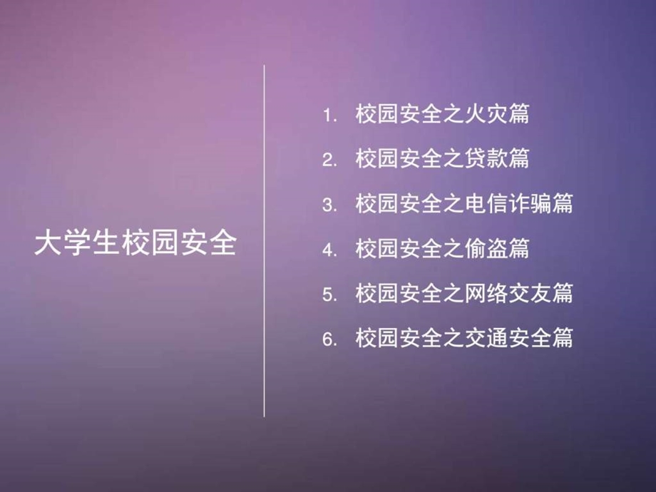 大学生校园安全教育篇图文课件.ppt_第2页