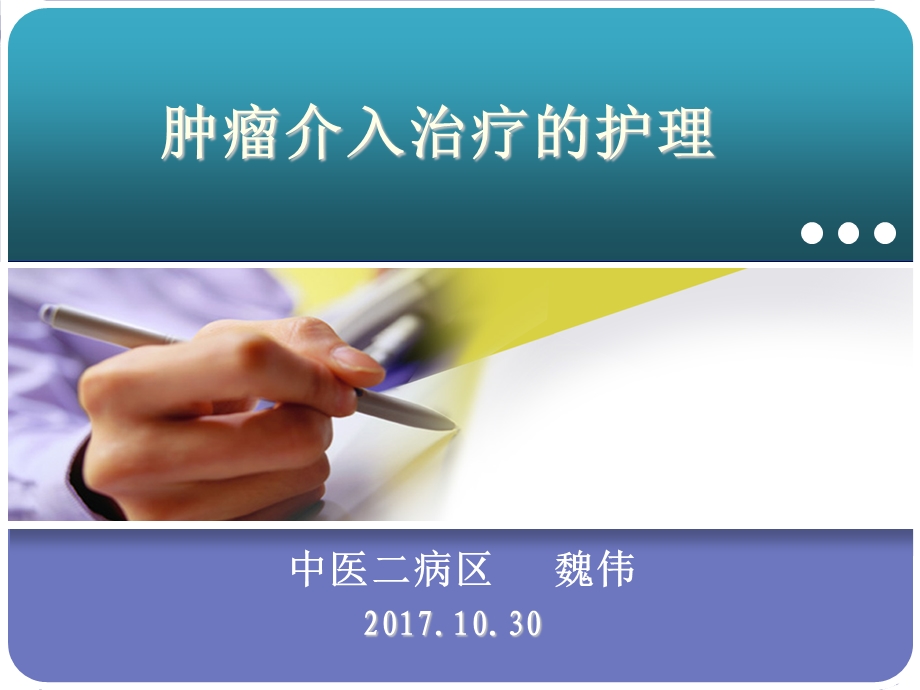 肿瘤介入治疗的护理课件.ppt_第1页