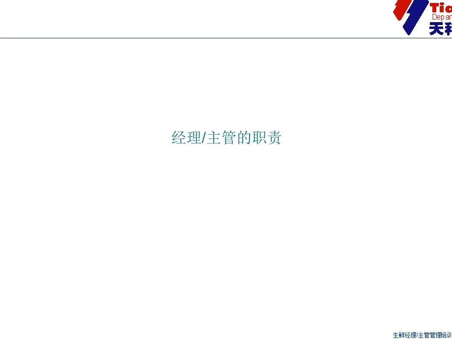 生鲜经理主管管理培训教材课件.ppt_第2页