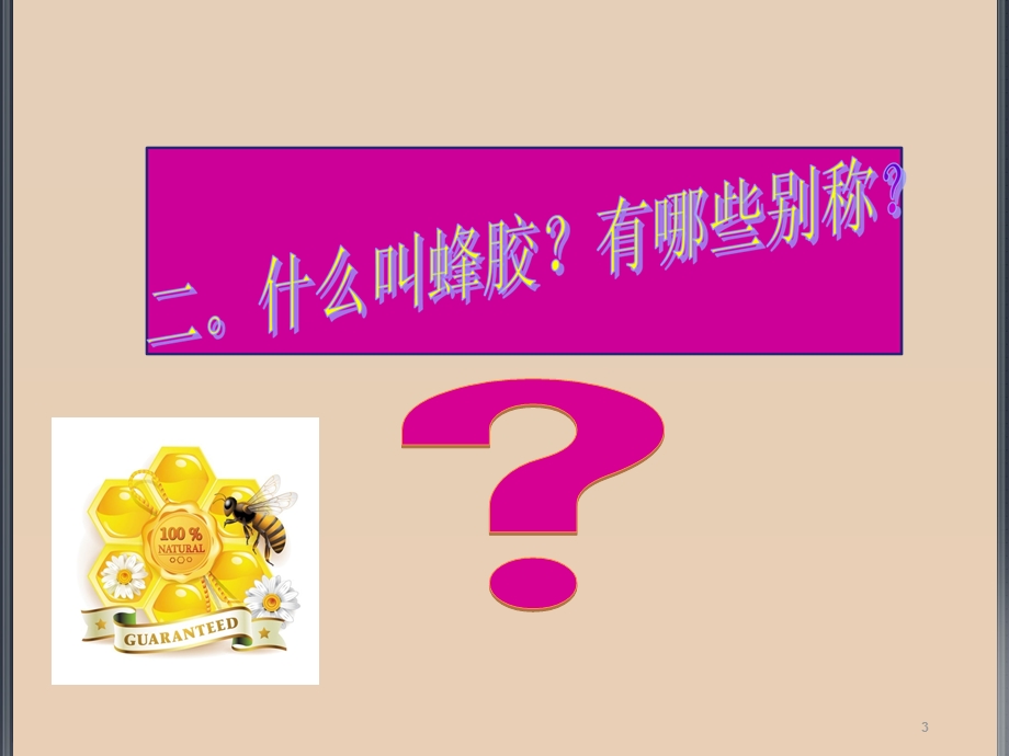 蜂胶的功能作用课件.ppt_第3页