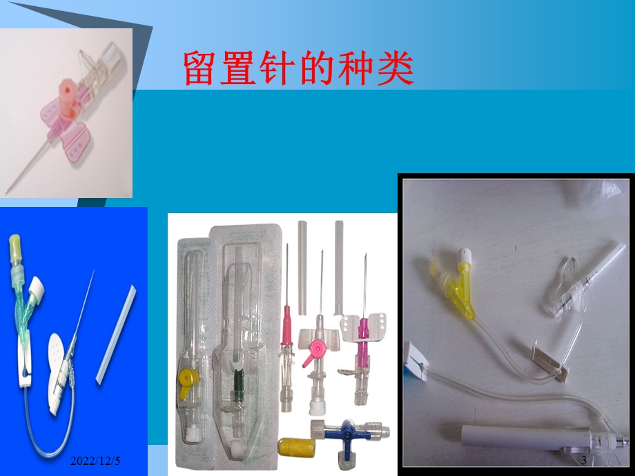 小儿留置针课件.ppt_第3页