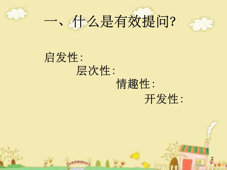 幼儿园教师提问有效性课件.ppt_第2页