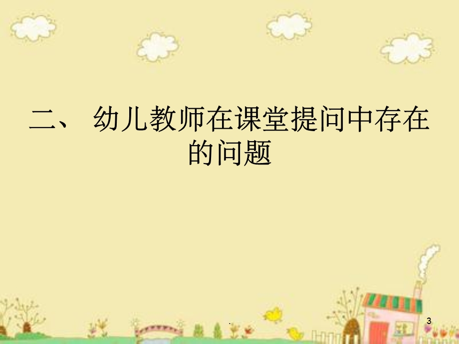 幼儿园教师提问有效性课件.ppt_第3页