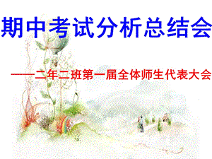 期中考试分析总结会课件.ppt