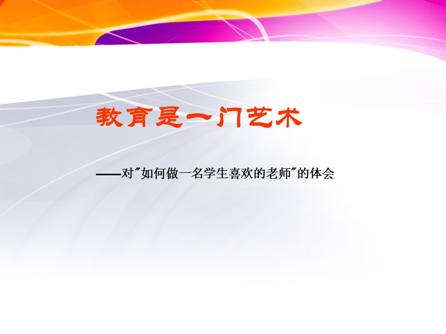 如何做一名学生喜欢的老师课件.ppt_第1页