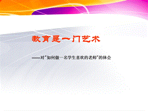 如何做一名学生喜欢的老师课件.ppt