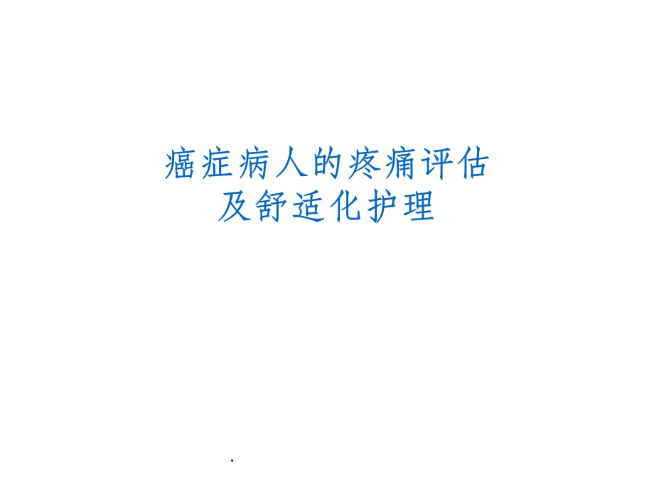 癌痛评估及护理课件.ppt_第1页