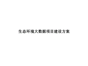 生态环境大数据项目建设方案课件.pptx