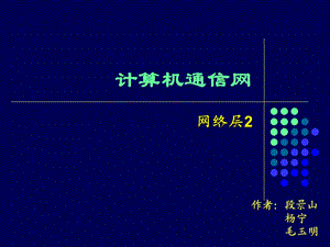 计算机通信网网络层课件.ppt