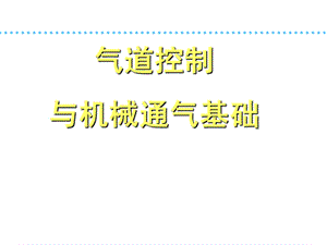 气道控制与气道通气ppt课件.ppt