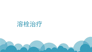 溶栓治疗课件.ppt