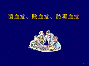 菌血症败血症及脓毒血症课件.ppt