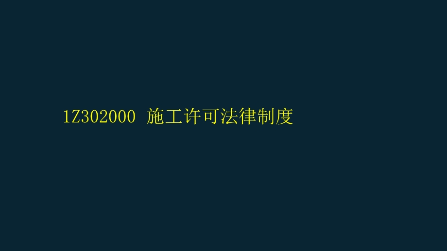 施工许可法律制度课件.pptx_第2页