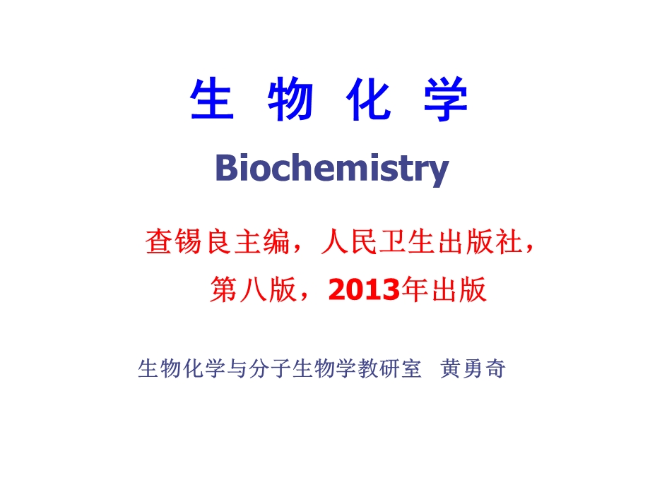 生化蛋白质结构及功能课件.ppt_第1页