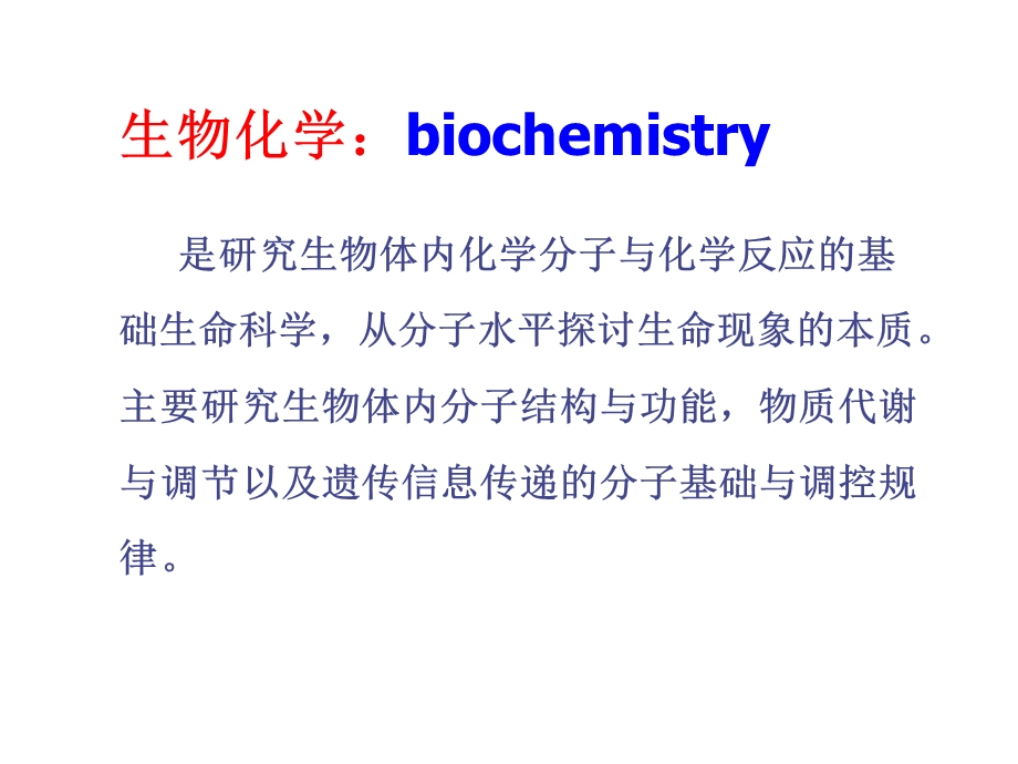 生化蛋白质结构及功能课件.ppt_第2页