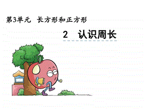 苏教版三年级《认识周长》ppt课件.名师教学资料.ppt