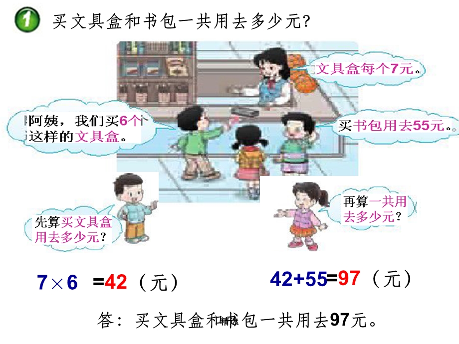 西师大版三年级数学上册四则混合运算课件.ppt_第2页