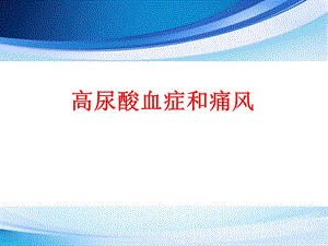 痛风讲课课件.ppt