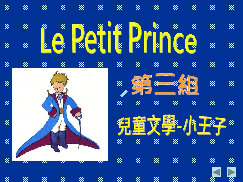 小王子故事大纲课件.ppt_第1页