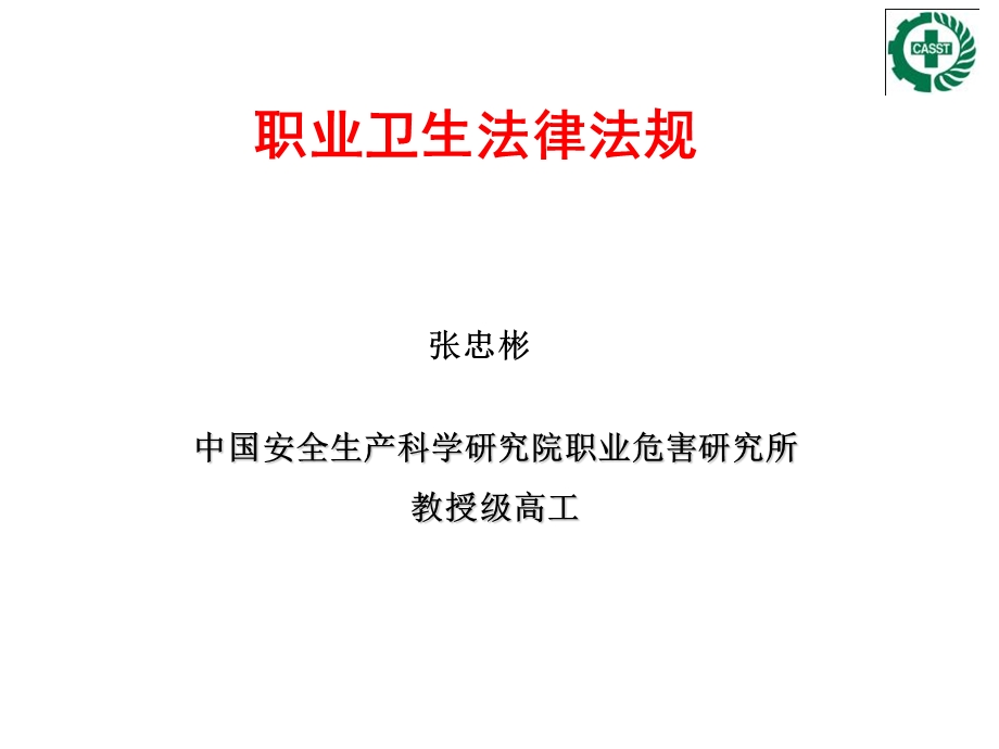 职业卫生法律法规课件.ppt_第1页