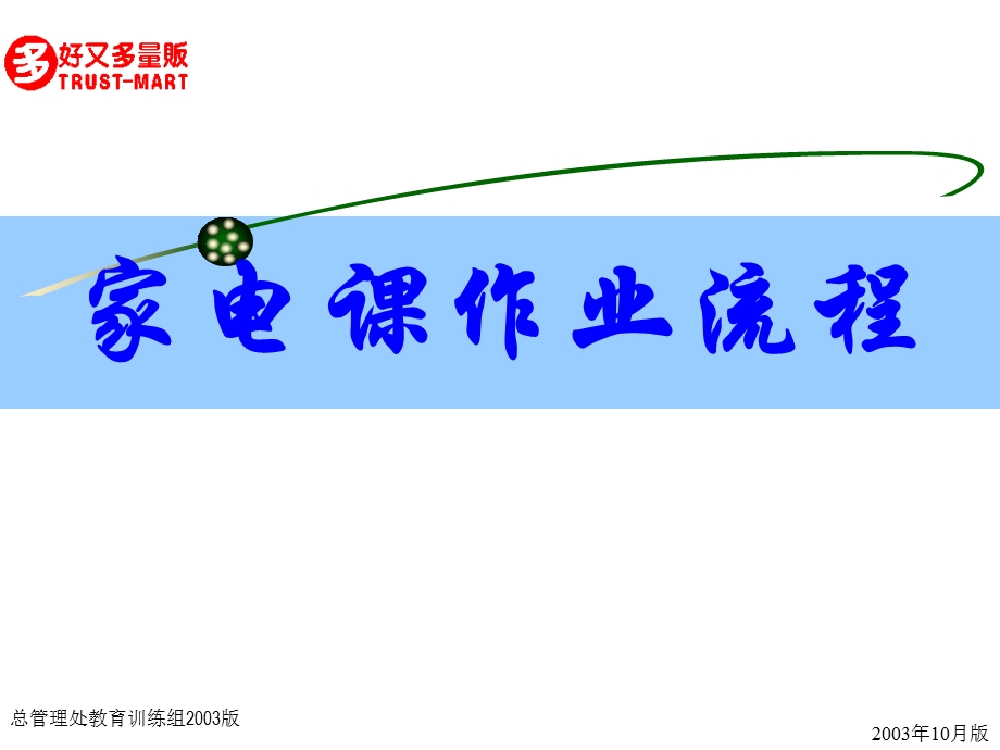 家电课作业流程连锁超市培训教材课件.ppt_第1页