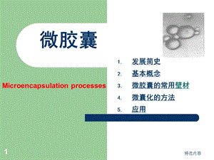 微胶囊：微胶囊的常用壁材、微囊化的方法等课件.ppt