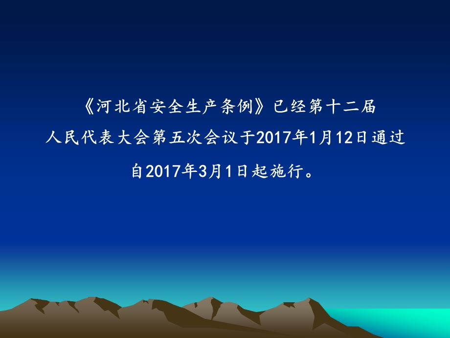 河北省安全生产条例讲座ppt课件.ppt_第2页