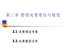 第二章管理决策理论与模型课件.ppt