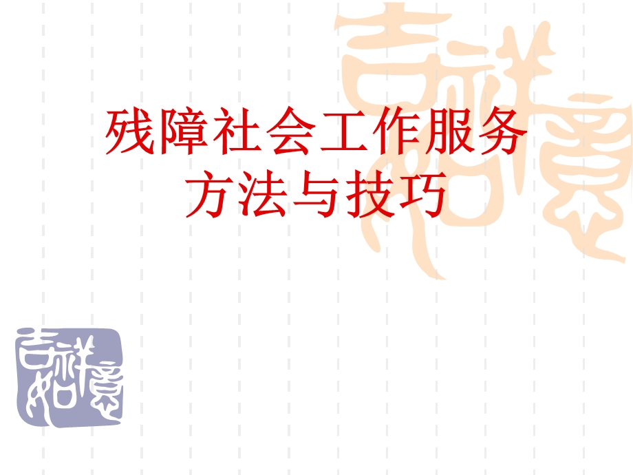 残疾人社会工作服务技巧分享课件.ppt_第1页