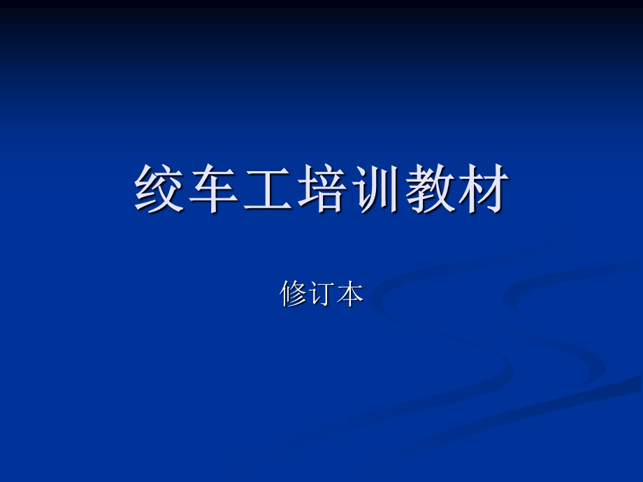 测井绞车工岗位培训教材课件.ppt_第1页