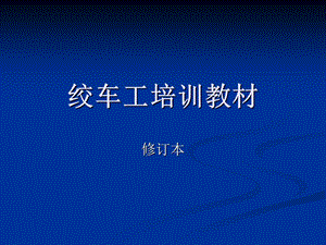 测井绞车工岗位培训教材课件.ppt