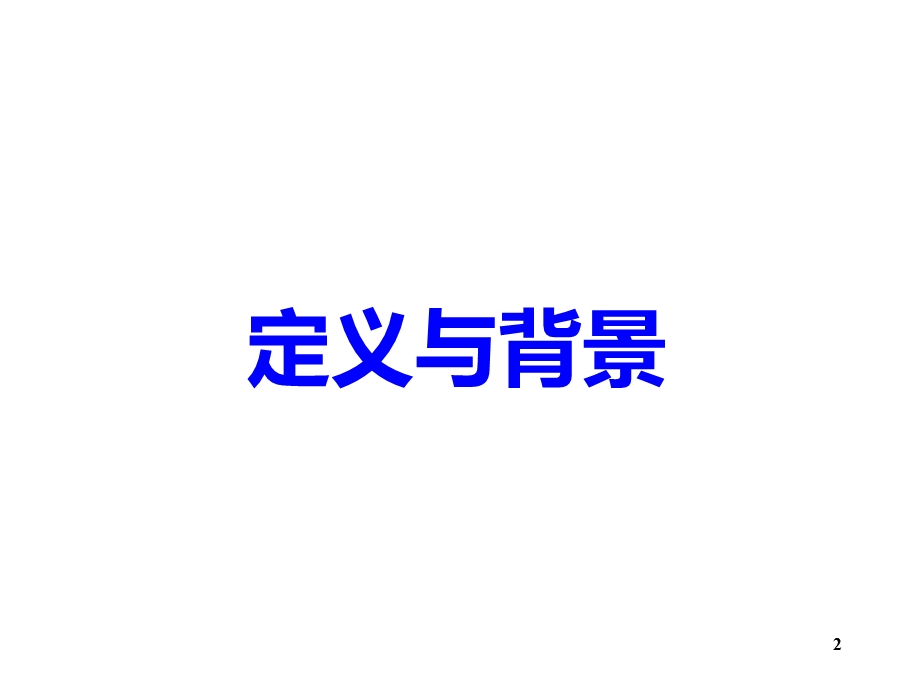 肿瘤代谢调节疗法课件.ppt_第2页