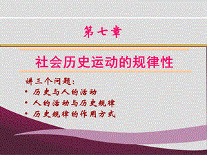 第7章社会历史运动的规律性课件.ppt