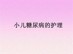 小儿糖尿病的护理课件.ppt