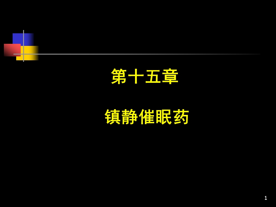 药理学镇静催眠药课件.ppt_第1页