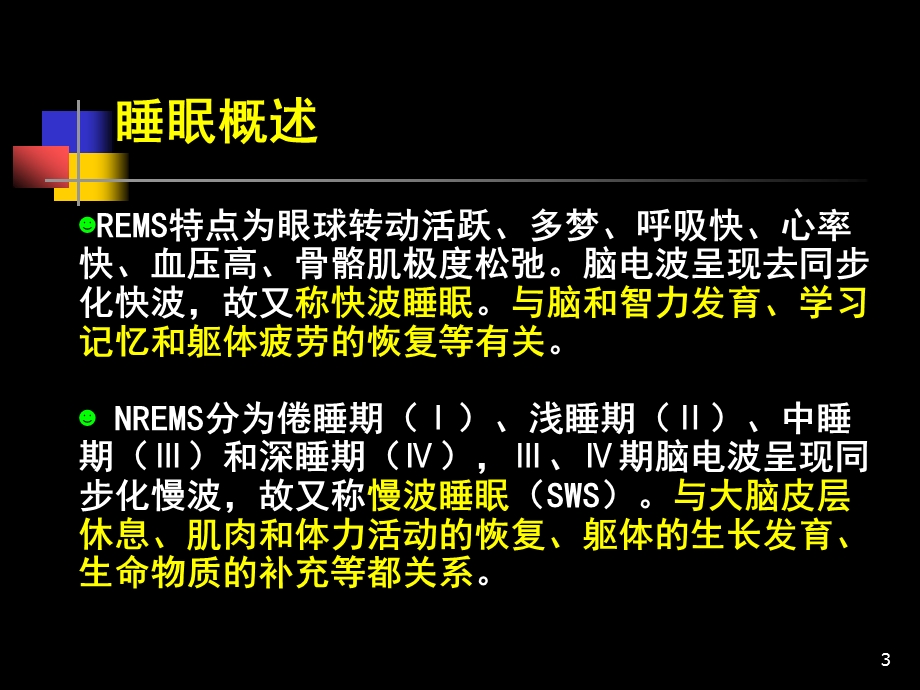 药理学镇静催眠药课件.ppt_第3页