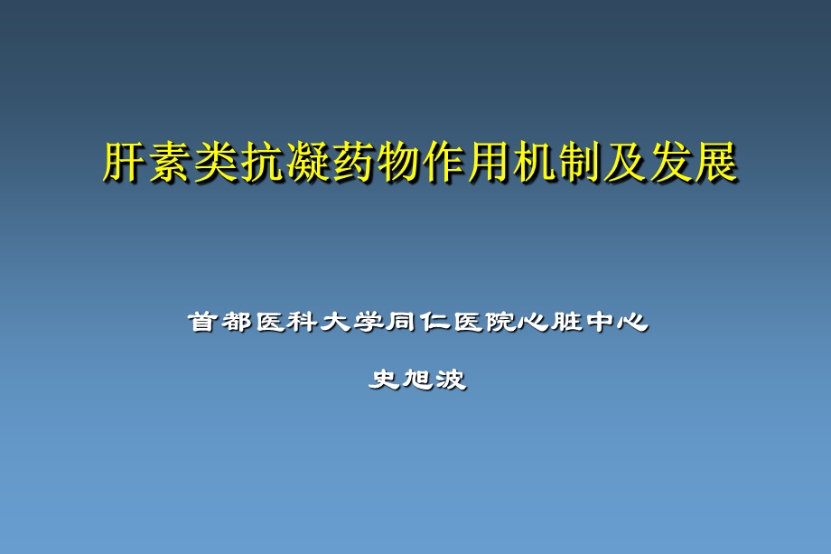 肝素类抗凝药物作用机制及发展课件.ppt_第1页