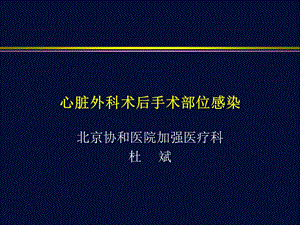 心脏外科术后手术部位感染课件.ppt