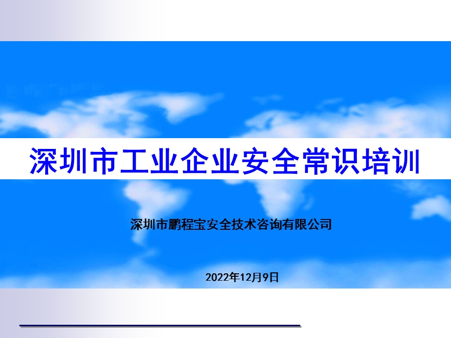 深圳市工业企业安全知识培训课件.ppt_第1页