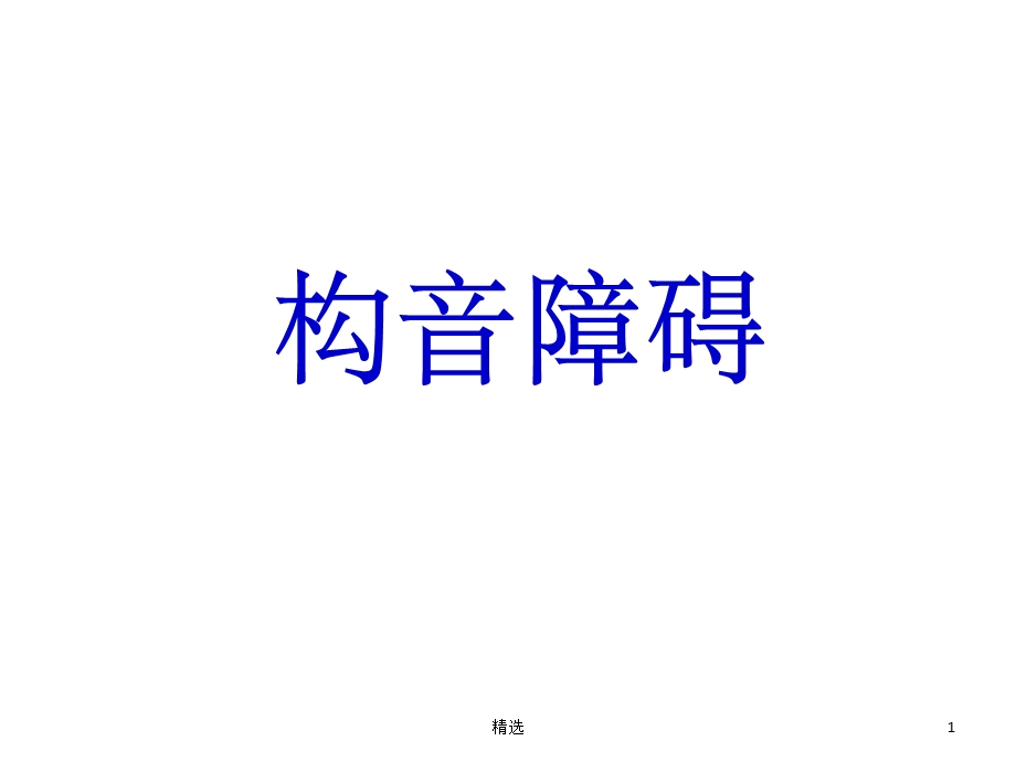 构音障碍完整课件.ppt_第1页