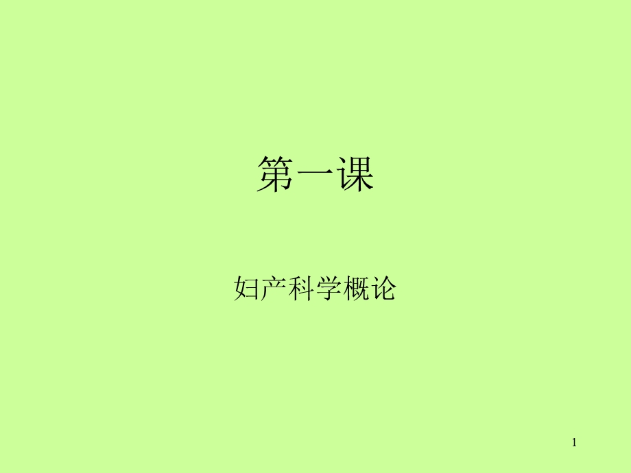 妇产科概论课件.ppt_第1页