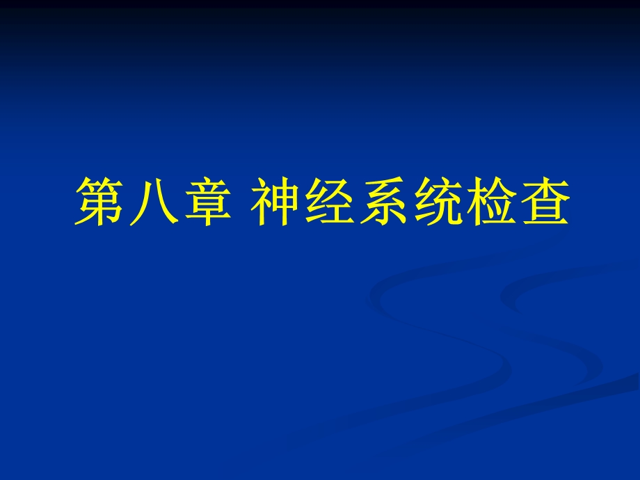 神经系统检查最新版本课件.ppt_第1页