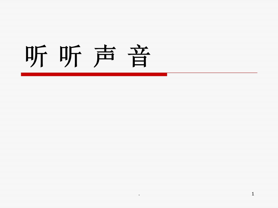 教科版小学四年级上科学《听听声音》课件.ppt_第1页