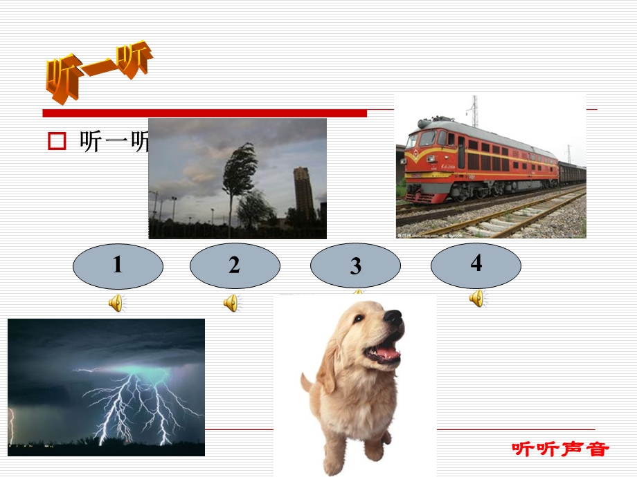 教科版小学四年级上科学《听听声音》课件.ppt_第2页